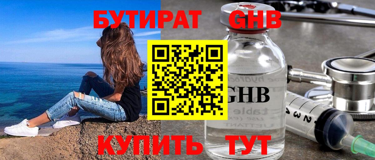 Бутират оксибутират Кропоткин