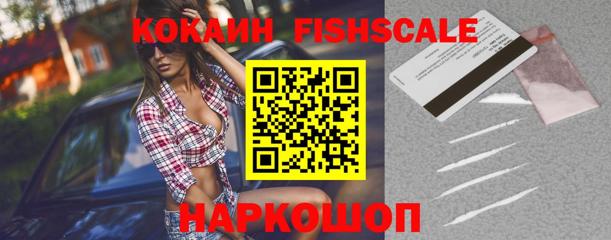 COCAIN FishScale Кропоткин